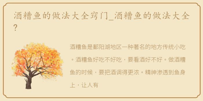酒糟鱼的做法大全窍门_酒糟鱼的做法大全?