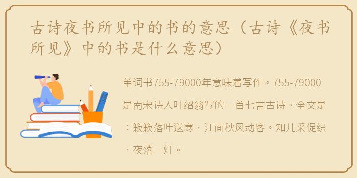古诗夜书所见中的书的意思（古诗《夜书所见》中的书是什么意思）