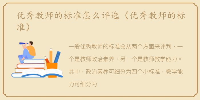 优秀教师的标准怎么评选（优秀教师的标准）