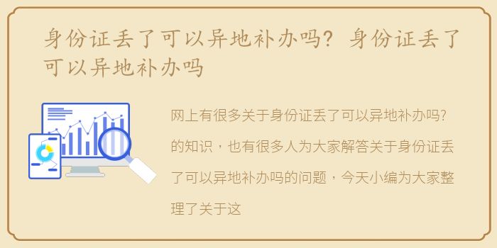身份证丢了可以异地补办吗? 身份证丢了可以异地补办吗