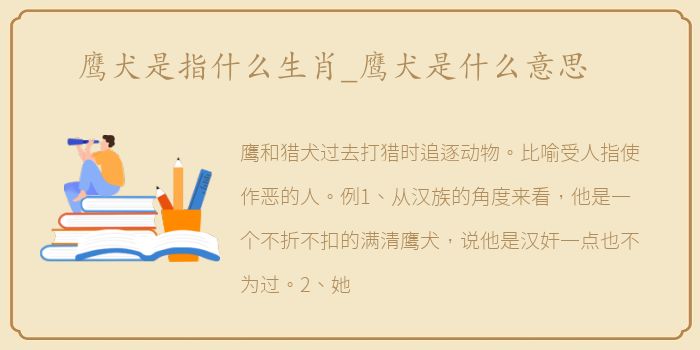 鹰犬是指什么生肖_鹰犬是什么意思