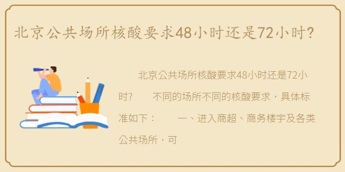 北京公共场所核酸要求48小时还是72小时?