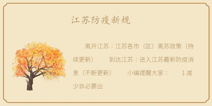 江苏防疫新规