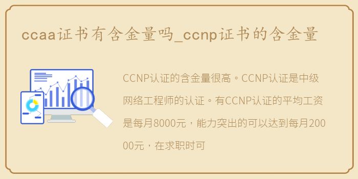 ccaa证书有含金量吗_ccnp证书的含金量