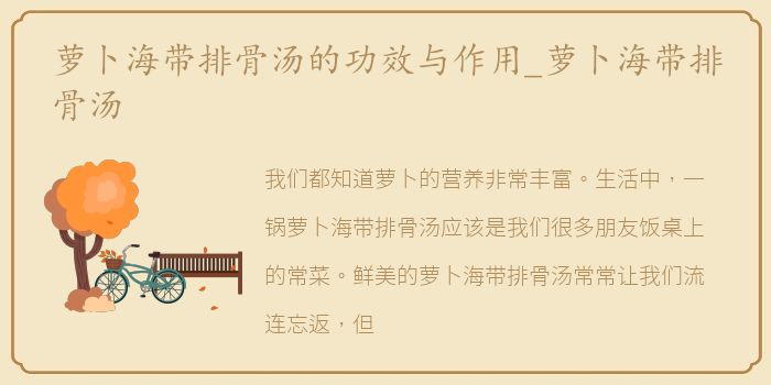 萝卜海带排骨汤的功效与作用_萝卜海带排骨汤