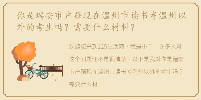 你是瑞安市户籍现在温州市读书考温州以外的考生吗？需要什么材料？