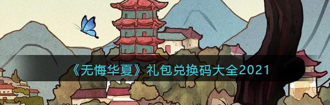 无悔华夏兑换码12月（无悔华夏兑换码）