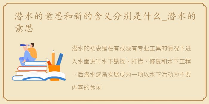 潜水的意思和新的含义分别是什么_潜水的意思
