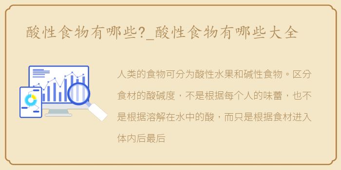 酸性食物有哪些?_酸性食物有哪些大全