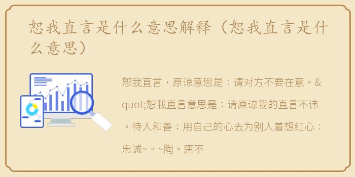 恕我直言是什么意思解释（恕我直言是什么意思）