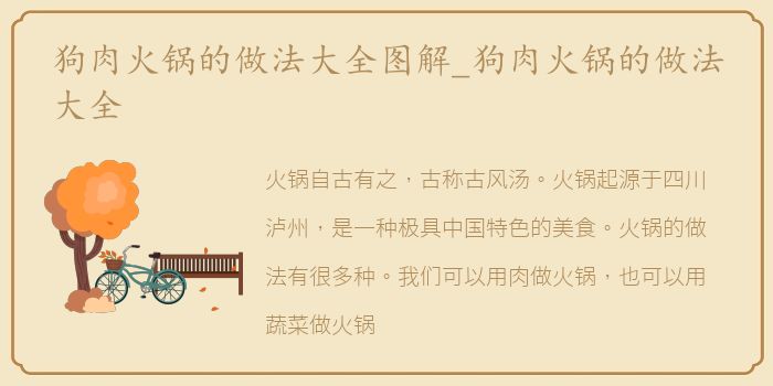 狗肉火锅的做法大全图解_狗肉火锅的做法大全