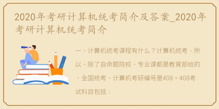 2020年考研计算机统考简介及答案_2020年考研计算机统考简介