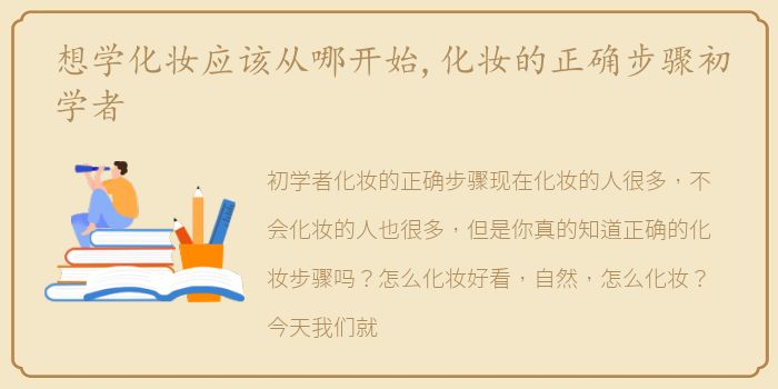 想学化妆应该从哪开始,化妆的正确步骤初学者