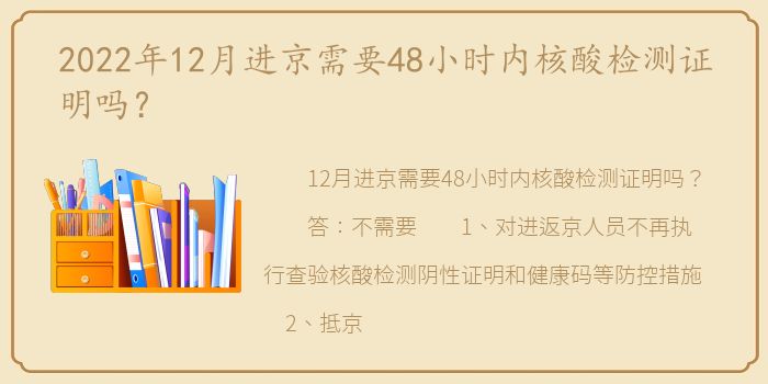 2022年12月进京需要48小时内核酸检测证明吗？