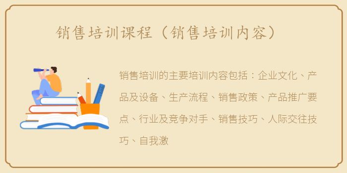 销售培训课程（销售培训内容）