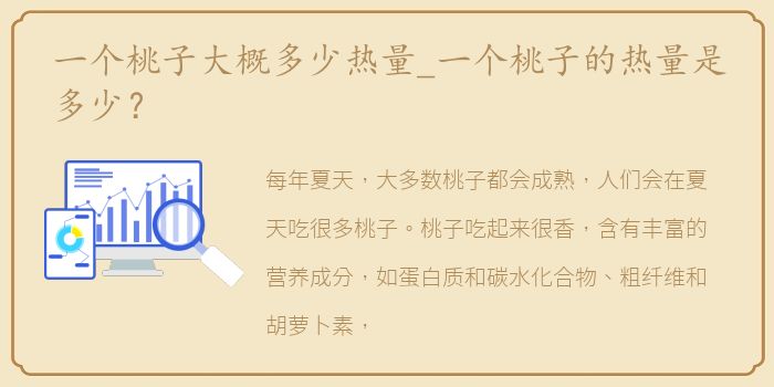 一个桃子大概多少热量_一个桃子的热量是多少？