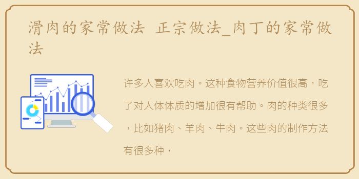 滑肉的家常做法 正宗做法_肉丁的家常做法