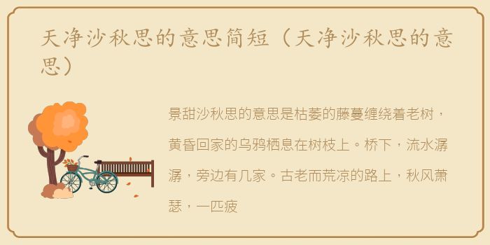 天净沙秋思的意思简短（天净沙秋思的意思）