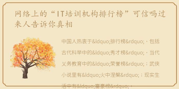 网络上的“IT培训机构排行榜”可信吗过来人告诉你真相