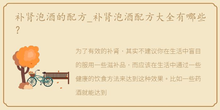 补肾泡酒的配方_补肾泡酒配方大全有哪些？