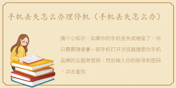 手机丢失怎么办理停机（手机丢失怎么办）
