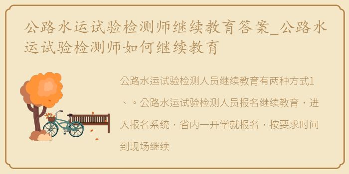 公路水运试验检测师继续教育答案_公路水运试验检测师如何继续教育