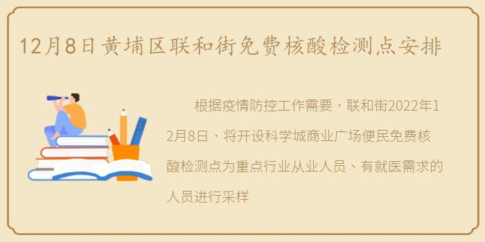 12月8日黄埔区联和街免费核酸检测点安排