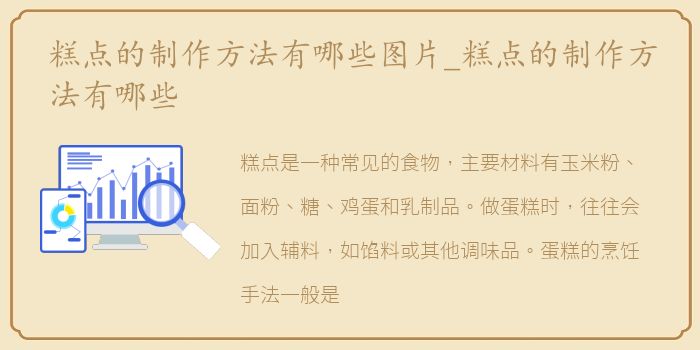糕点的制作方法有哪些图片_糕点的制作方法有哪些