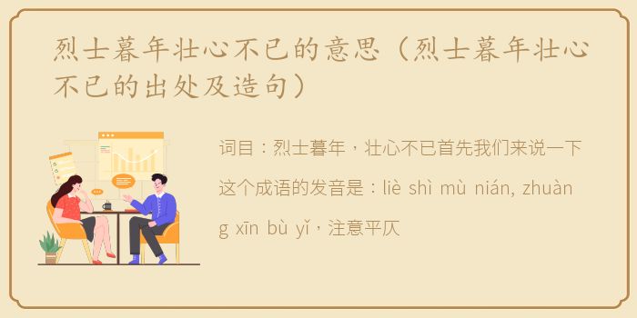 烈士暮年壮心不已的意思（烈士暮年壮心不已的出处及造句）