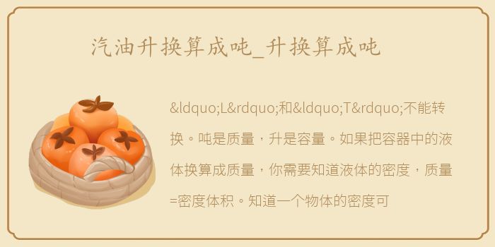 汽油升换算成吨_升换算成吨