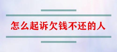 别人欠钱不还怎么起诉（如何起诉欠钱不还的人）