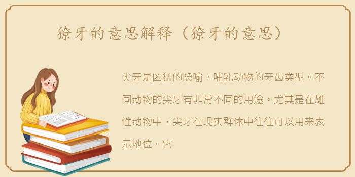 獠牙的意思解释（獠牙的意思）