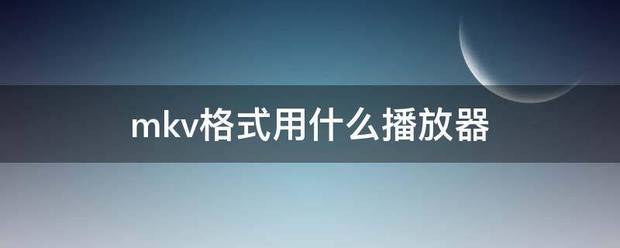 mkv可以在车上播放吗？（mkv格式用什么播放器）