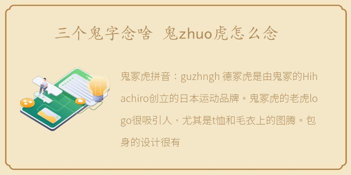 三个鬼字念啥 鬼zhuo虎怎么念