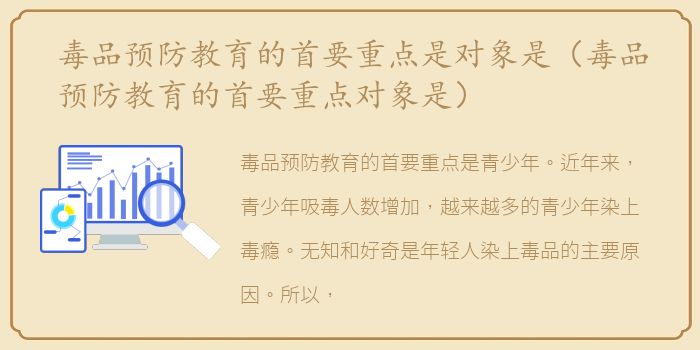 毒品预防教育的首要重点是对象是（毒品预防教育的首要重点对象是）
