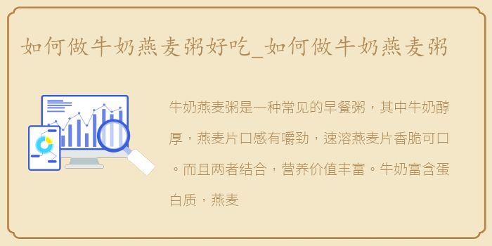 如何做牛奶燕麦粥好吃_如何做牛奶燕麦粥