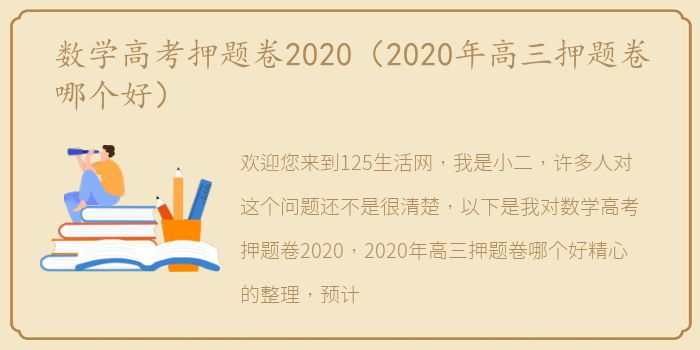 数学高考押题卷2020（2020年高三押题卷哪个好）