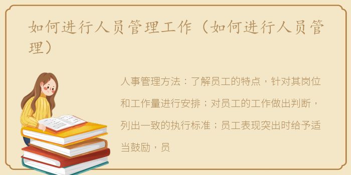 如何进行人员管理工作（如何进行人员管理）