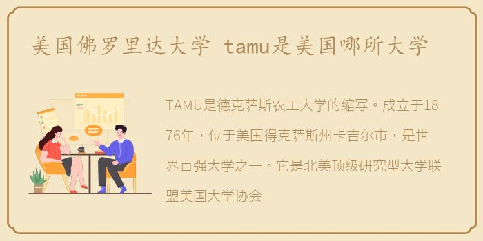 美国佛罗里达大学 tamu是美国哪所大学