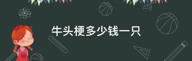 法斗和牛头梗哪个好？ 牛头梗犬多少钱一只