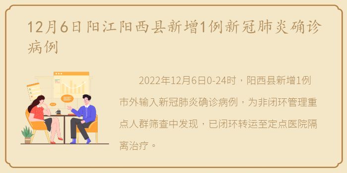 12月6日阳江阳西县新增1例新冠肺炎确诊病例
