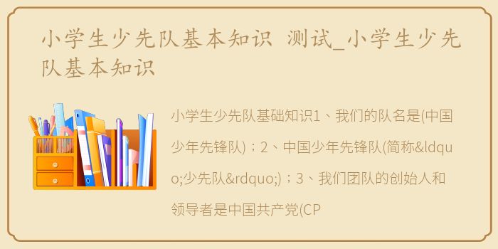 小学生少先队基本知识 测试_小学生少先队基本知识
