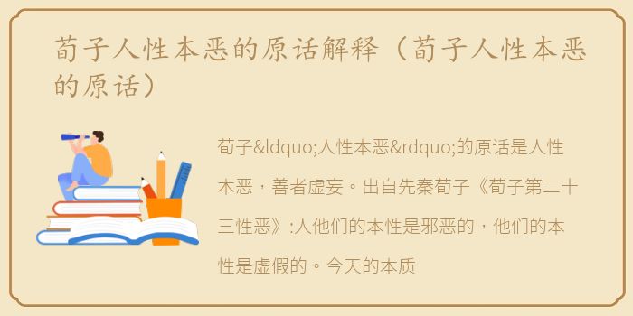 荀子人性本恶的原话解释（荀子人性本恶的原话）