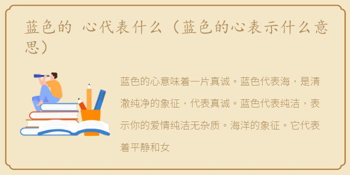 蓝色的 心代表什么（蓝色的心表示什么意思）