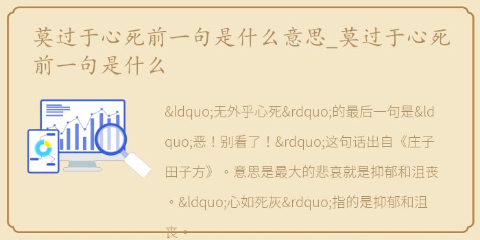 莫过于心死前一句是什么意思_莫过于心死前一句是什么