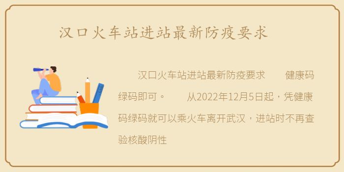 汉口火车站进站最新防疫要求