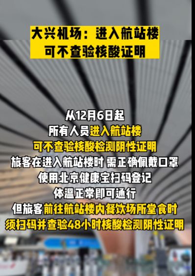 北京机场疫情防控最新政策