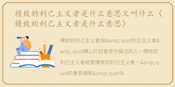 精致的利己主义者是什么意思又叫什么（精致的利己主义者是什么意思）