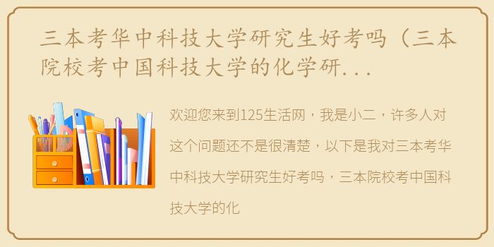 三本考华中科技大学研究生好考吗（三本院校考中国科技大学的化学研究生希望大吗？）