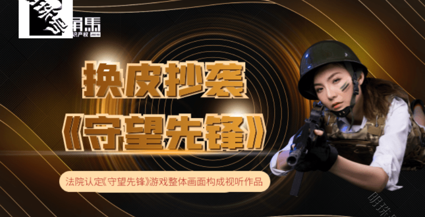 守望先锋申诉_守望先锋侵权胜诉